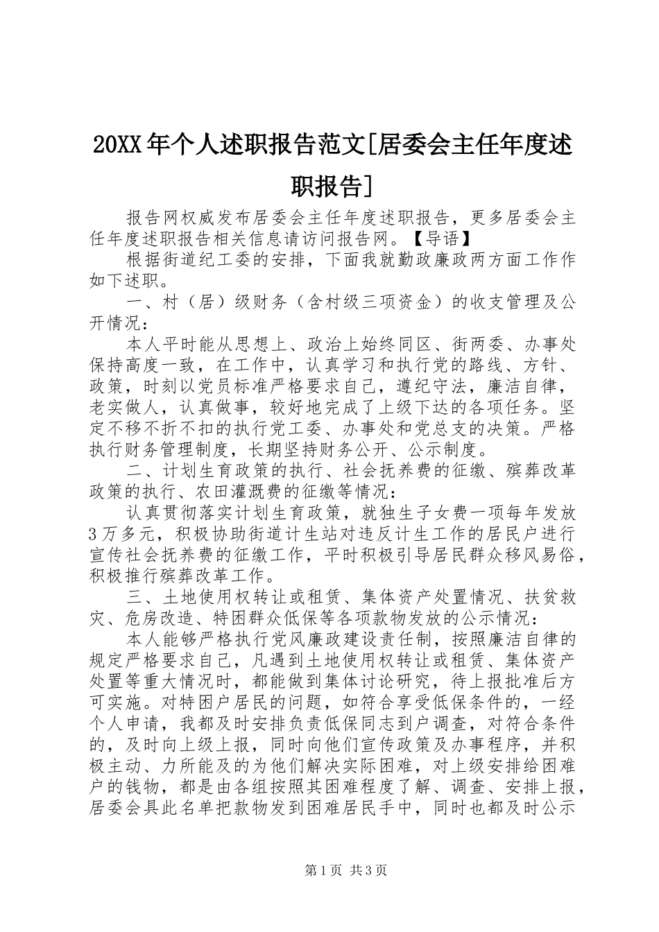 个人述职报告范文居委会主任年度述职报告_第1页
