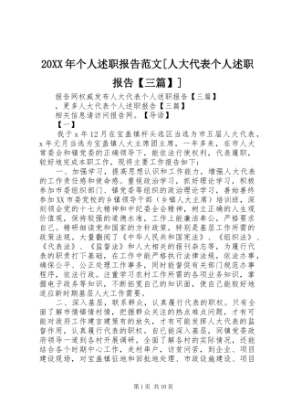 个人述职报告范文人大代表个人述职报告三篇