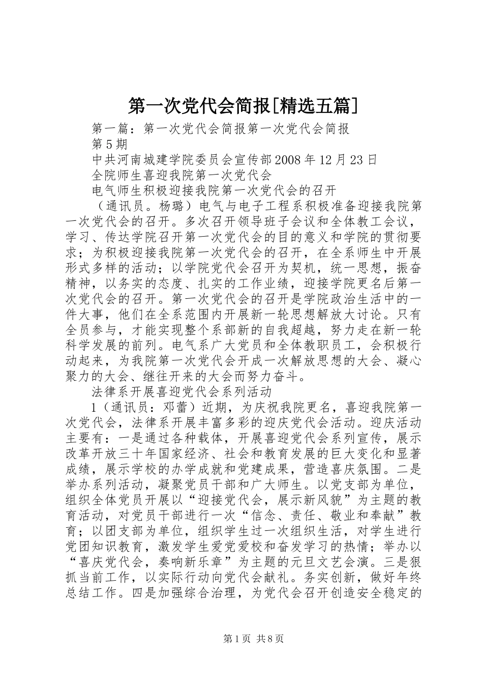 第一次党代会简报五篇_第1页