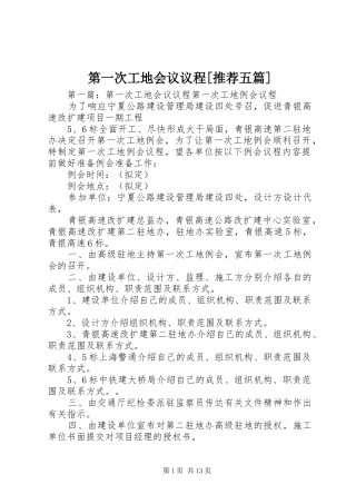 第一次工地会议议程推荐五篇