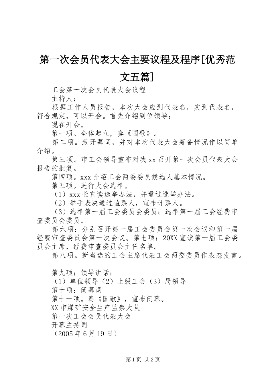 第一次会员代表大会主要议程及程序优秀范文五篇_第1页