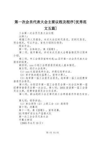 第一次会员代表大会主要议程及程序优秀范文五篇