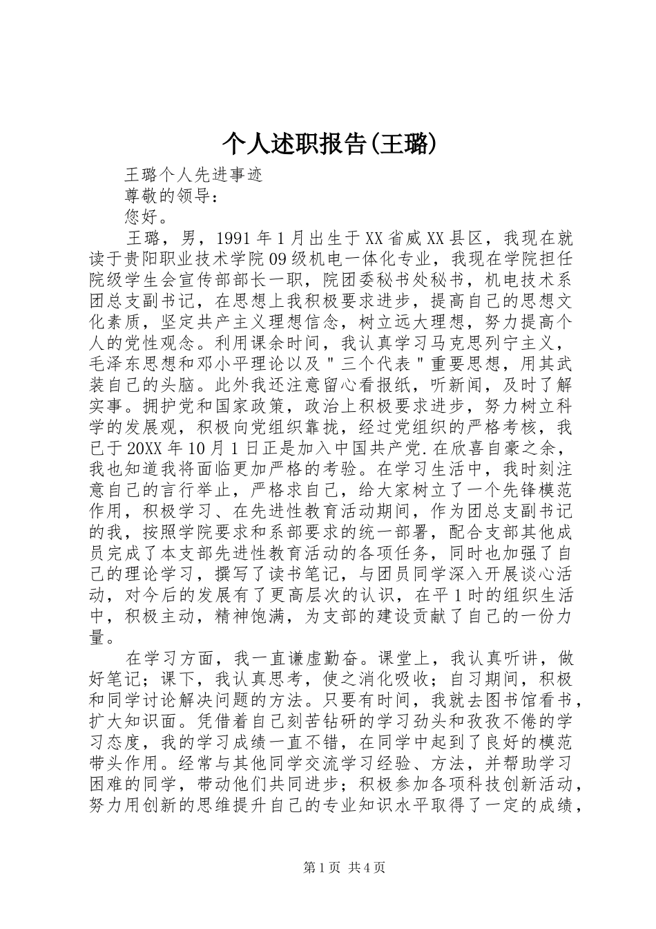 个人述职报告王璐_第1页