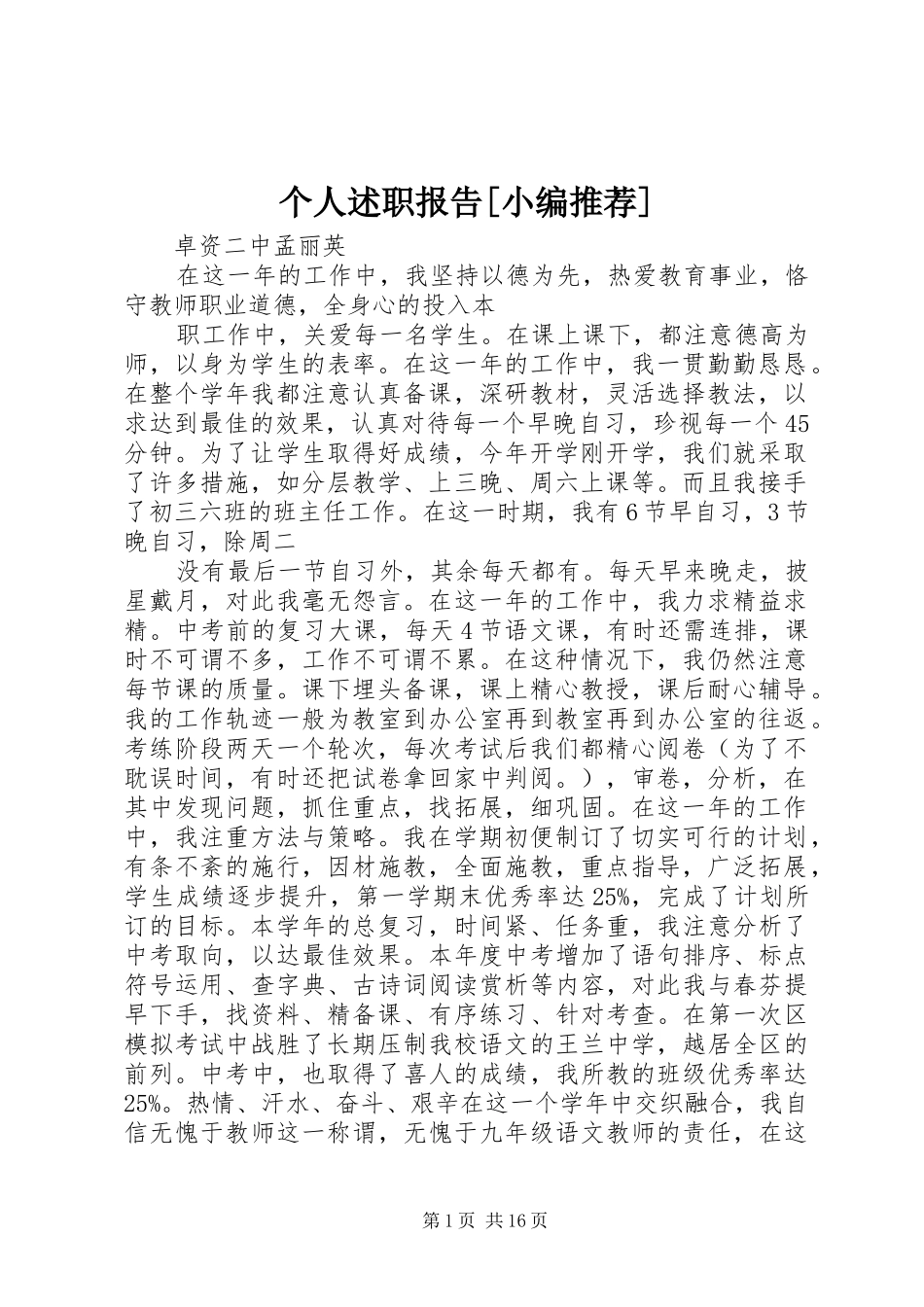 个人述职报告小编推荐_第1页