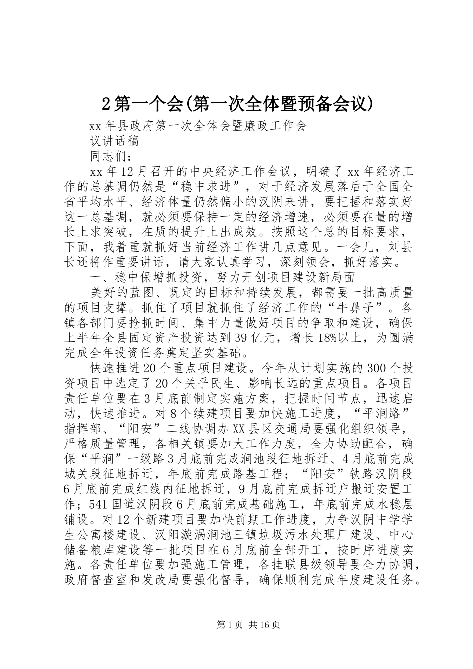 第一个会第一次全体暨预备会议_第1页