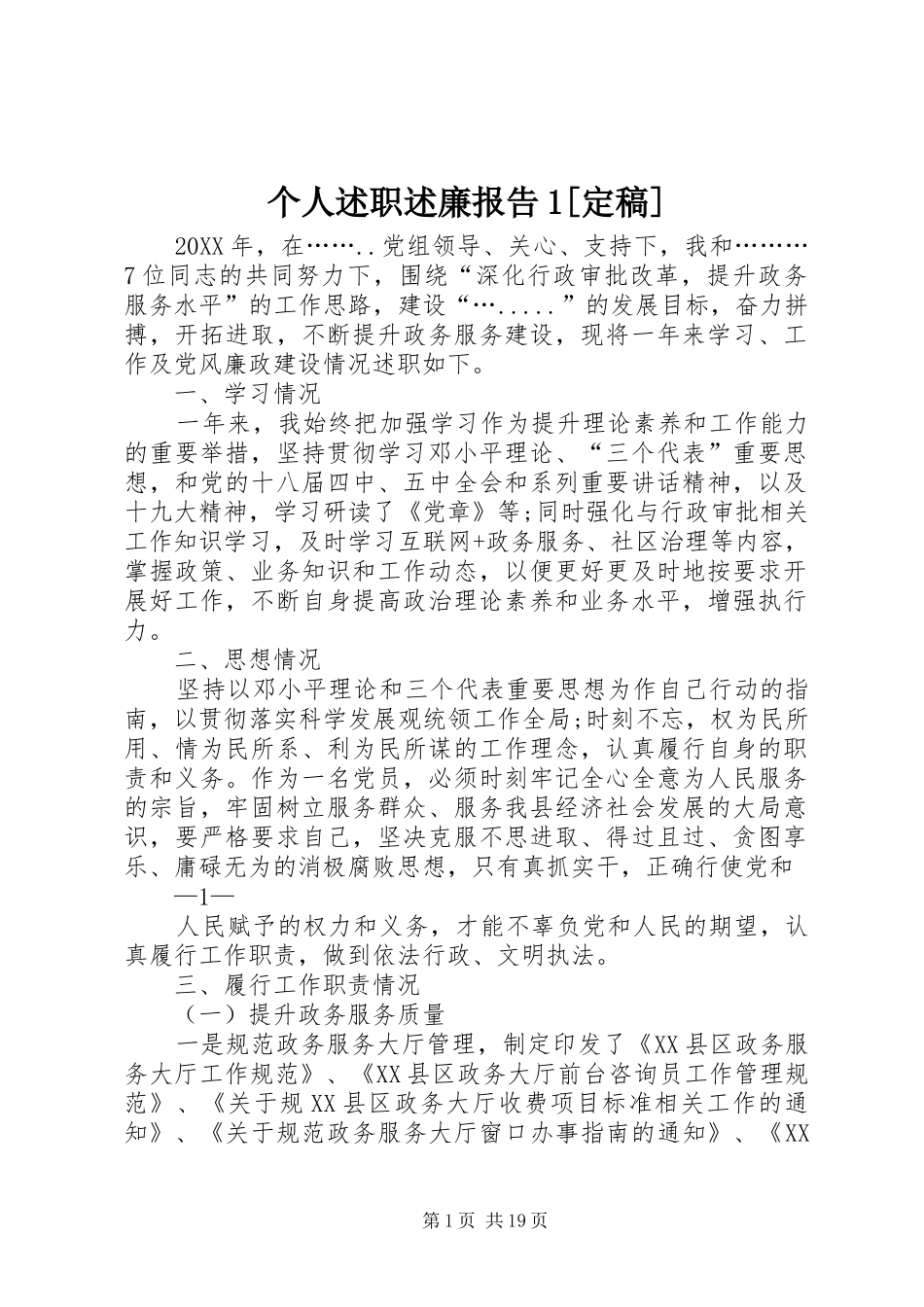 个人述职述廉报告定稿_第1页