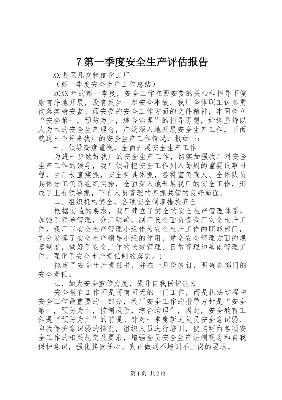 第一季度安全生产评估报告_第1页