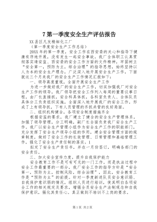 第一季度安全生产评估报告