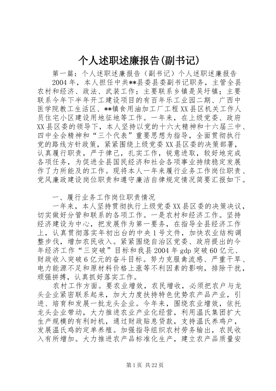 个人述职述廉报告副书记_第1页