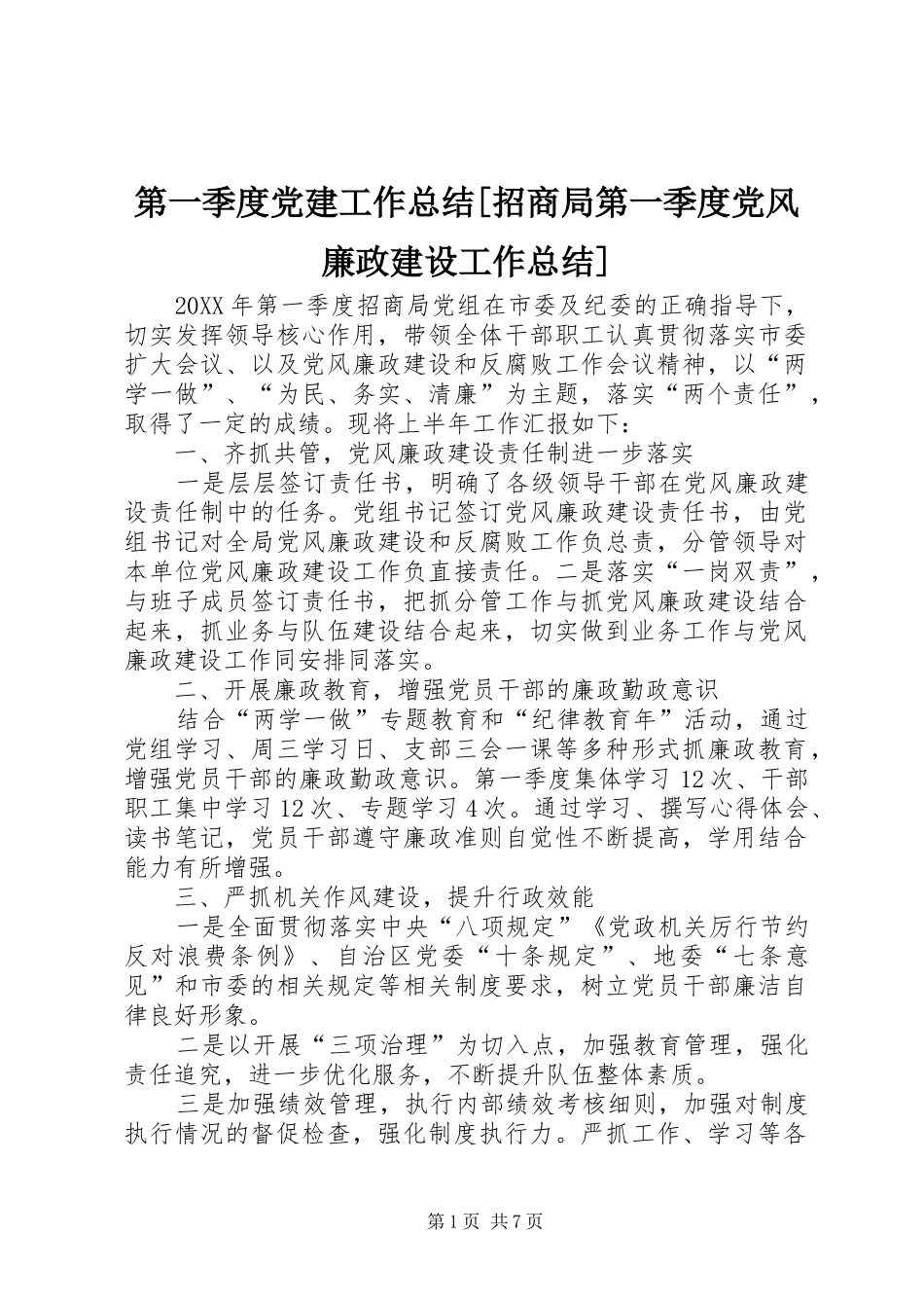 第一季度党建工作总结招商局第一季度党风廉政建设工作总结_第1页
