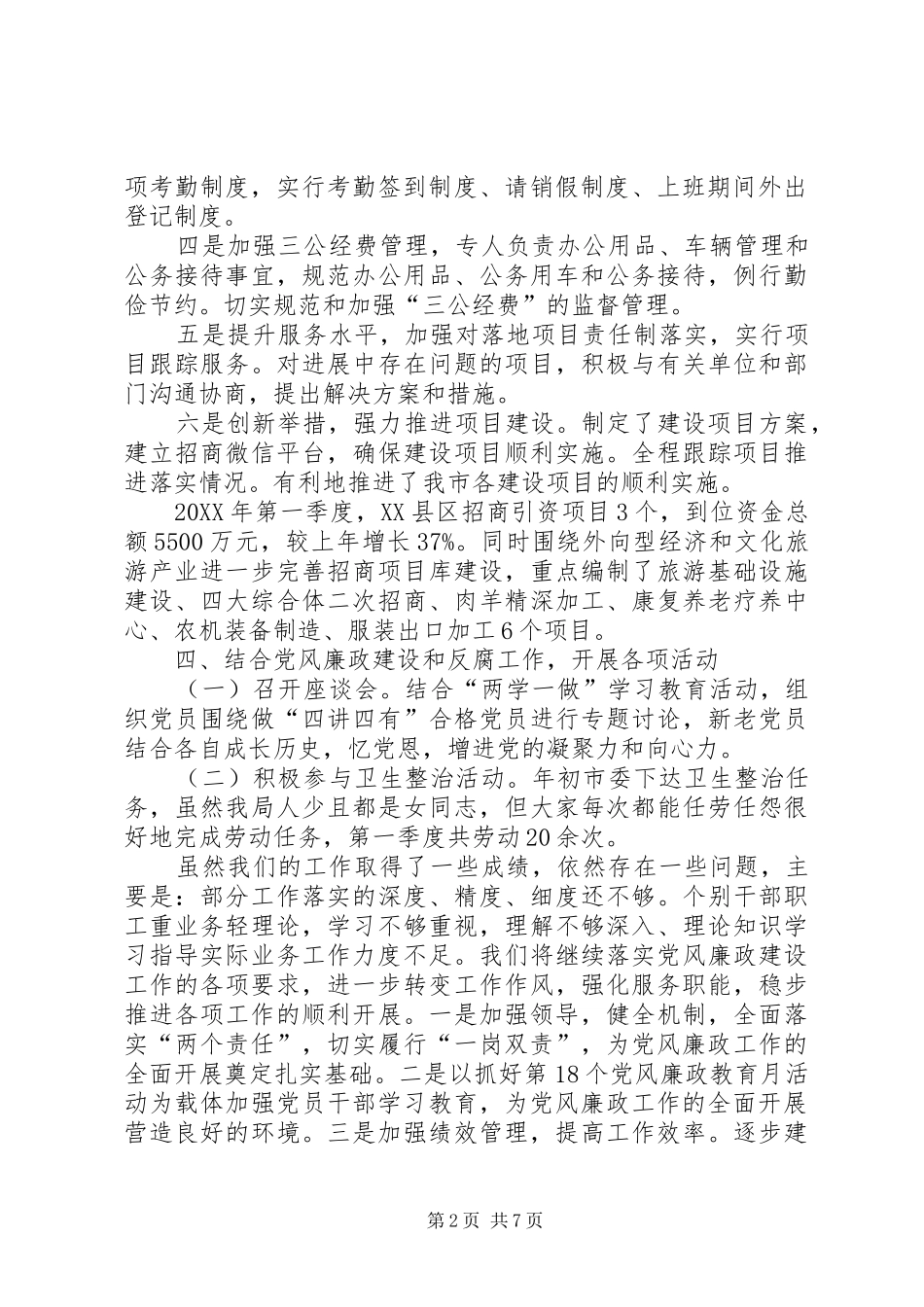 第一季度党建工作总结招商局第一季度党风廉政建设工作总结_第2页