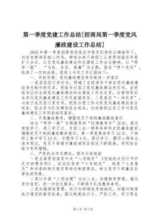 第一季度党建工作总结招商局第一季度党风廉政建设工作总结