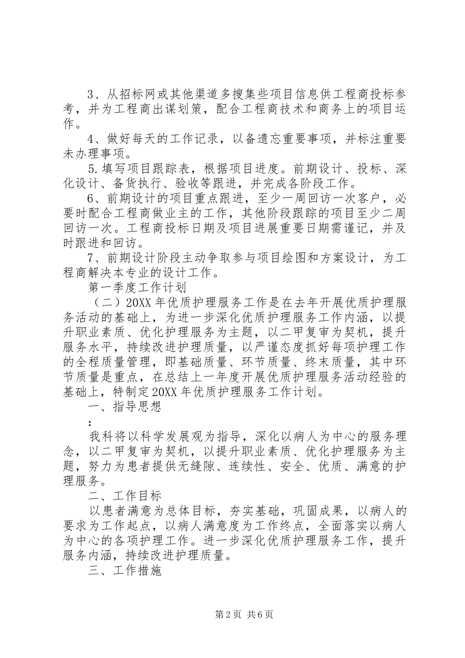 第一季度工作计划范文合集_第2页