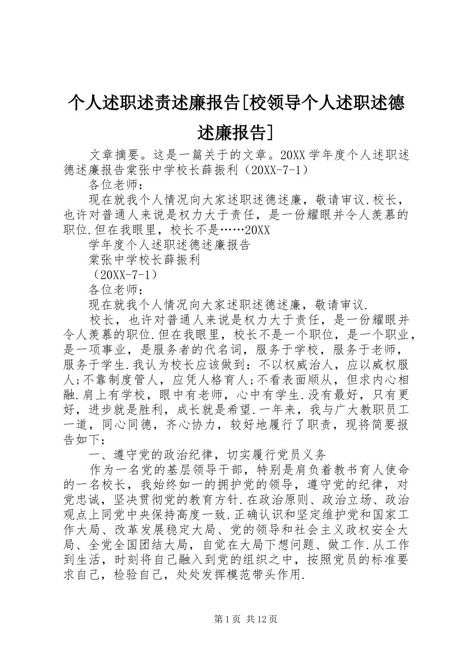 个人述职述责述廉报告校领导个人述职述德述廉报告_第1页