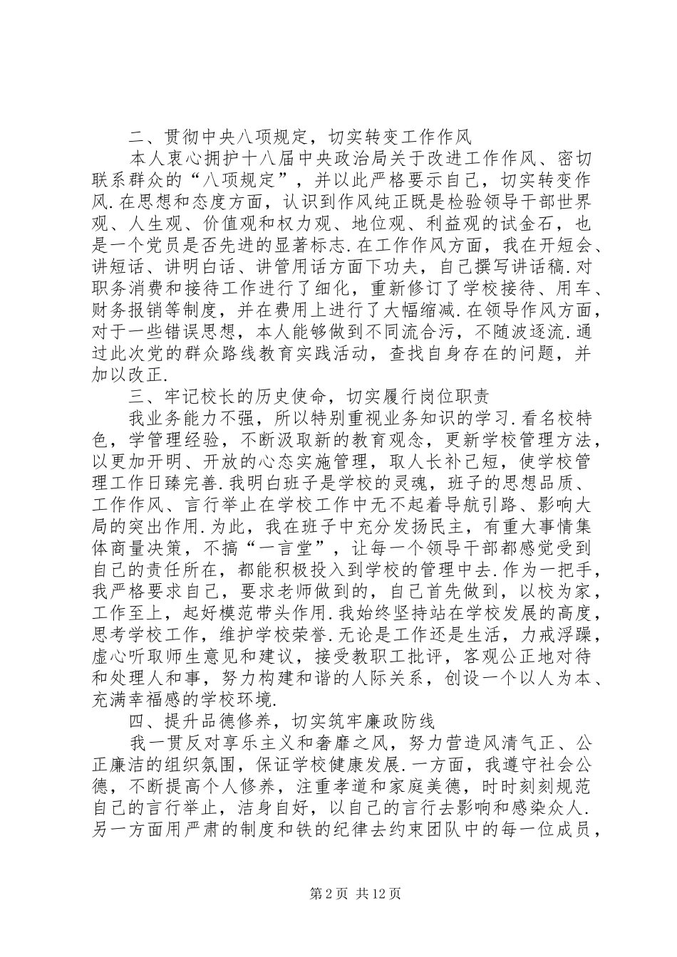个人述职述责述廉报告校领导个人述职述德述廉报告_第2页