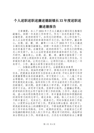 个人述职述职述廉述德副镇长年度述职述廉述德报告