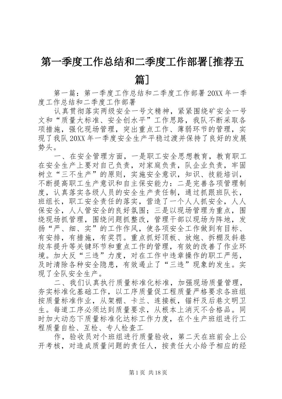 第一季度工作总结和二季度工作部署推荐五篇_第1页