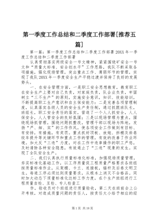 第一季度工作总结和二季度工作部署推荐五篇