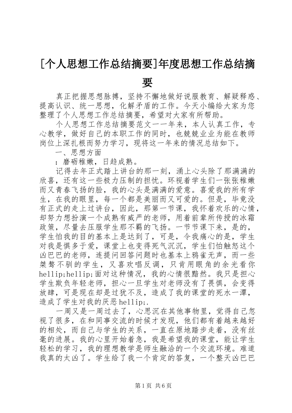个人思想工作总结摘要年度思想工作总结摘要_第1页