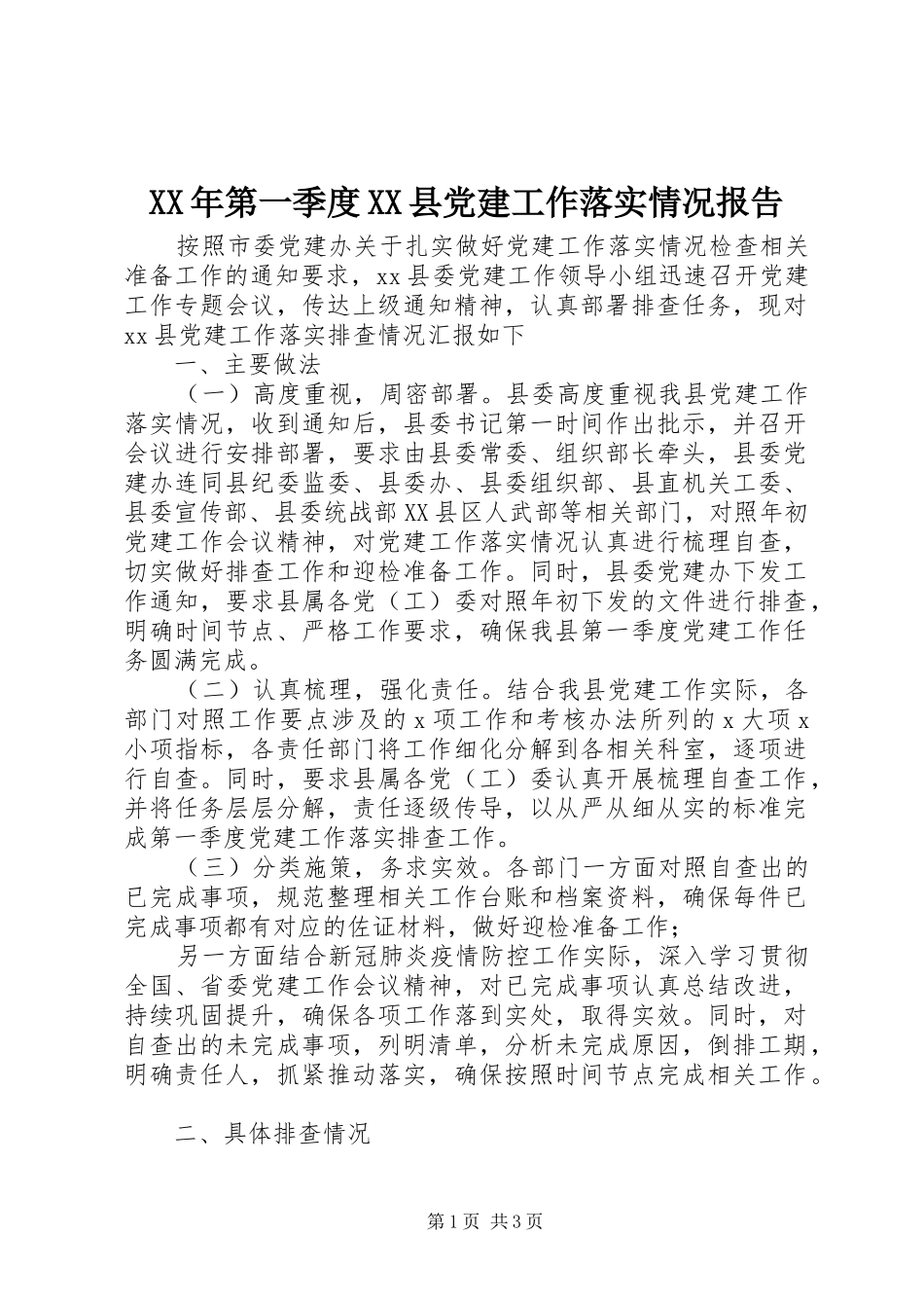 第一季度县党建工作落实情况报告_第1页