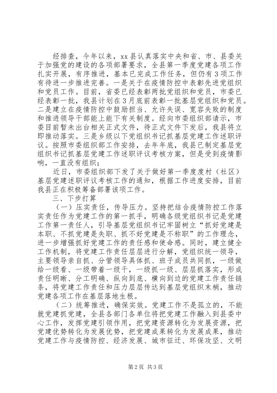 第一季度县党建工作落实情况报告_第2页