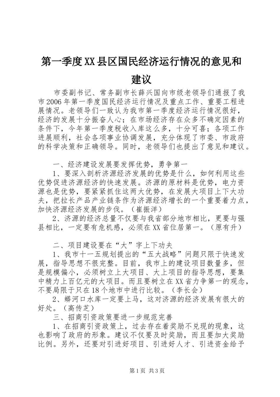 第一季度县区国民经济运行情况的意见和建议_第1页