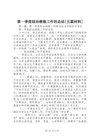 第一季度综治维稳工作的总结五篇材料