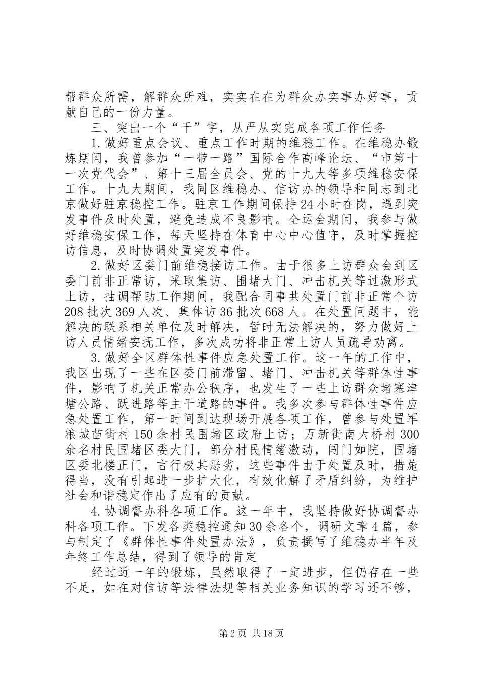 个人维稳工作心得体会维稳办个人工作总结_第2页