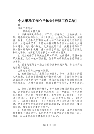 个人维稳工作心得体会维稳工作总结