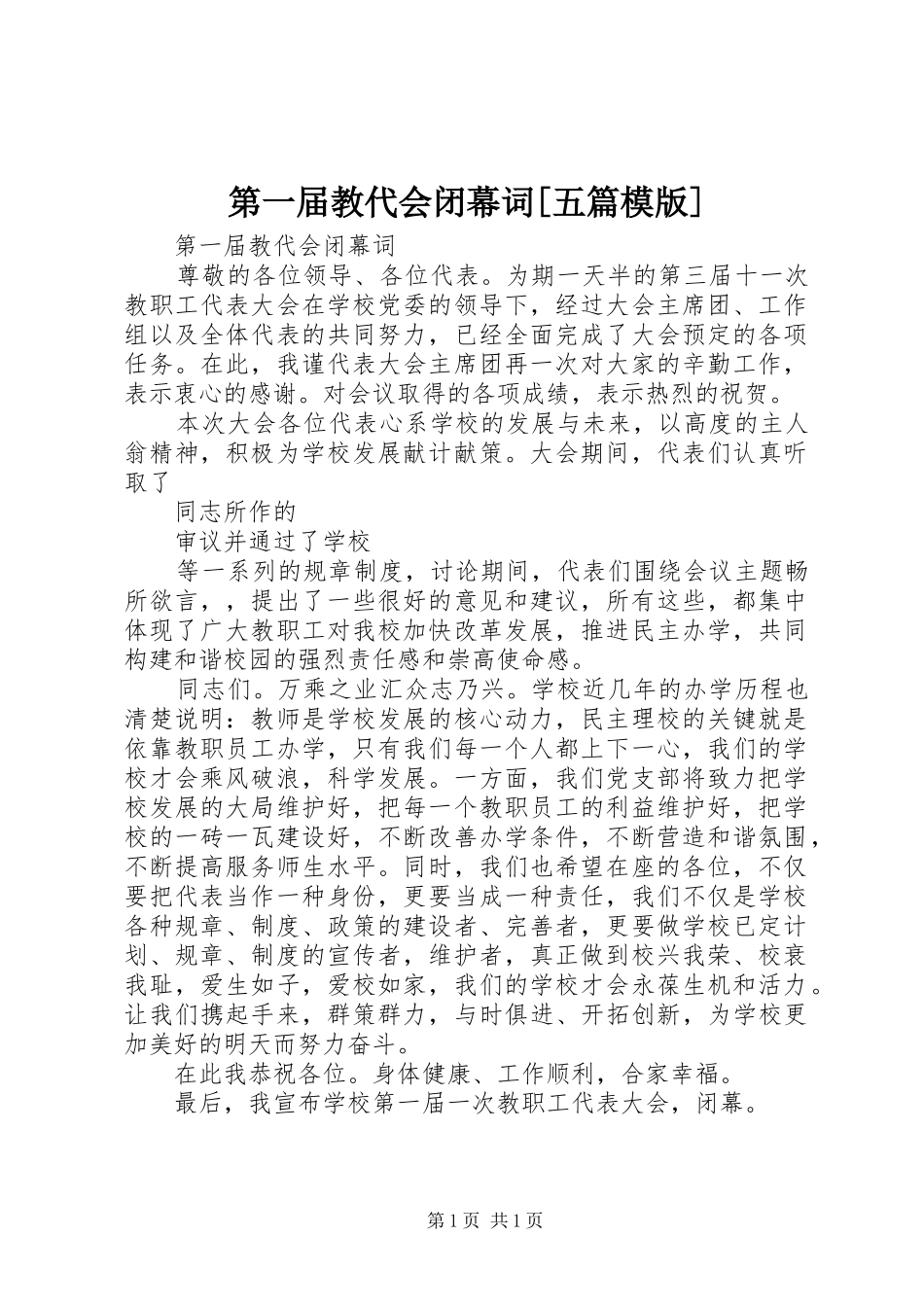第一届教代会闭幕词五篇模版_第1页