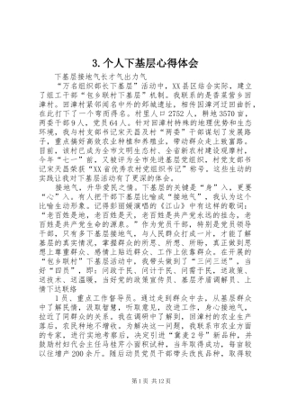 个人下基层心得体会