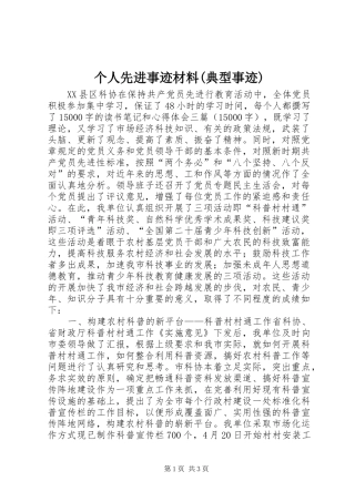 个人先进事迹材料典型事迹
