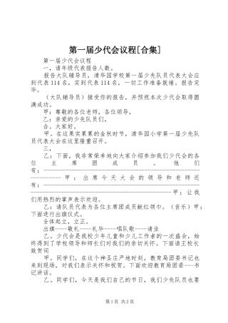 第一届少代会议程合集