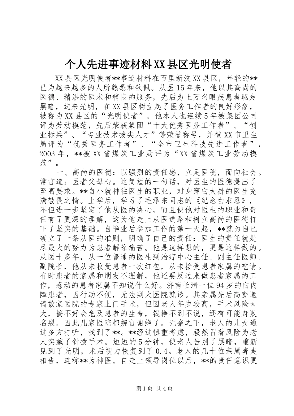 个人先进事迹材料县区光明使者_第1页