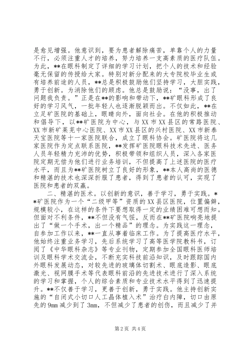 个人先进事迹材料县区光明使者_第2页