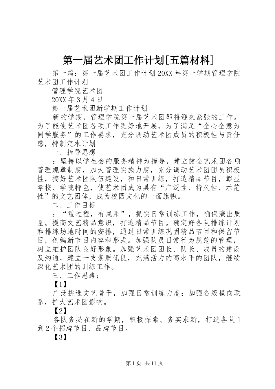第一届艺术团工作计划五篇材料_第1页