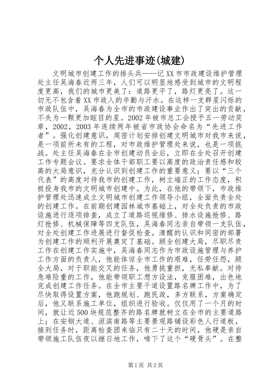 个人先进事迹城建_第1页