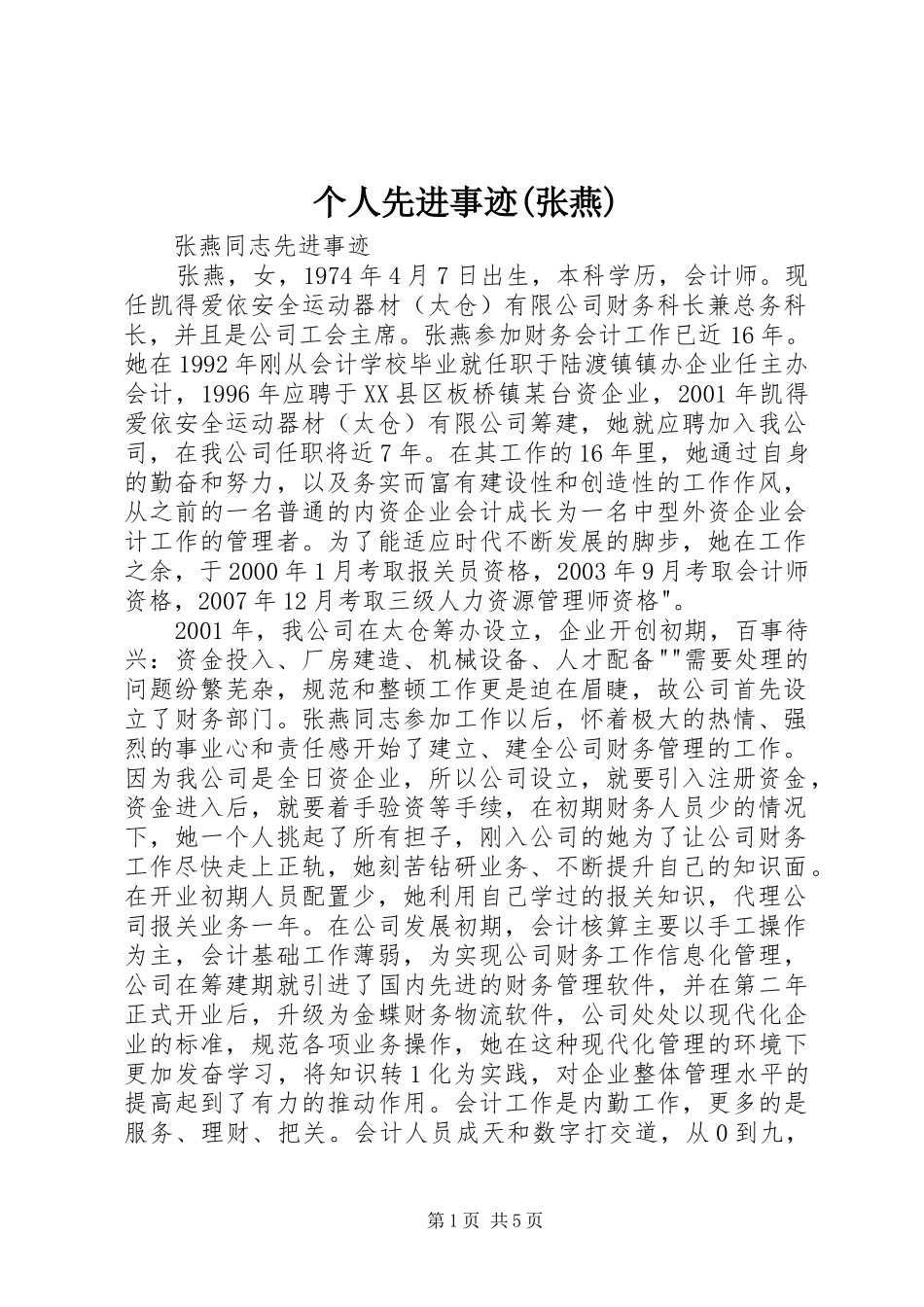 个人先进事迹张燕_第1页