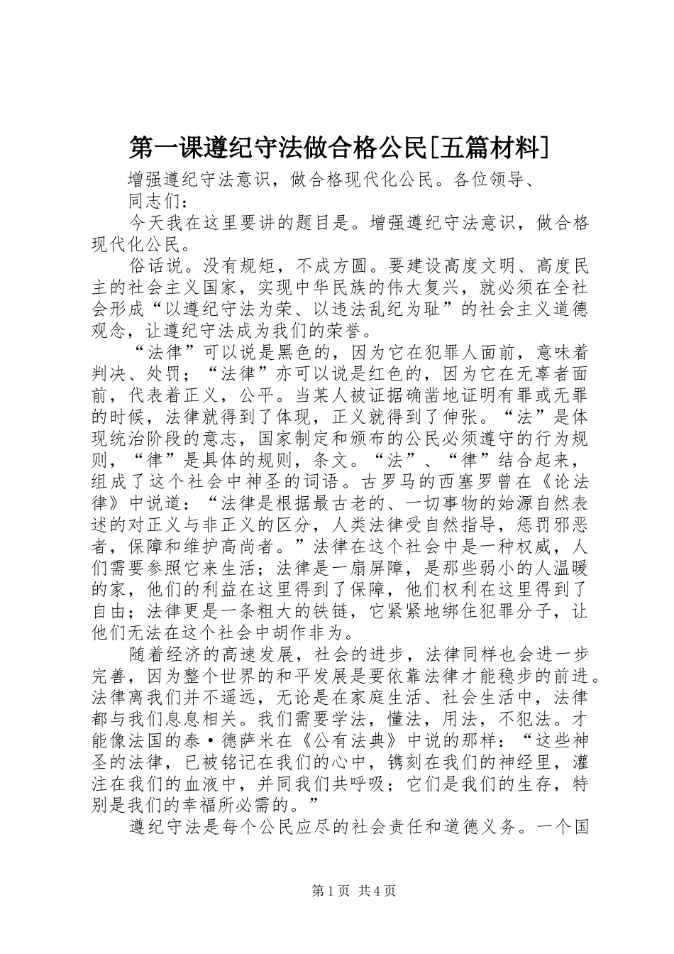第一课遵纪守法做合格公民五篇材料_第1页