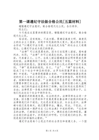 第一课遵纪守法做合格公民五篇材料