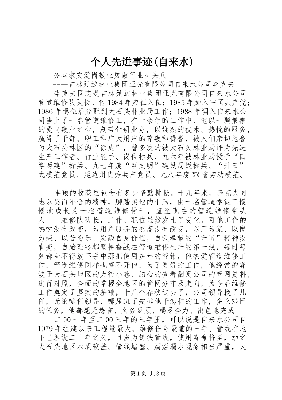 个人先进事迹自来水_第1页