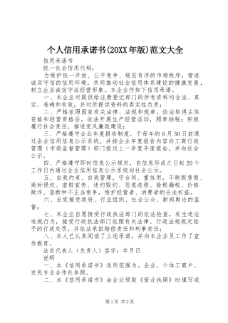 个人信用承诺书版范文大全