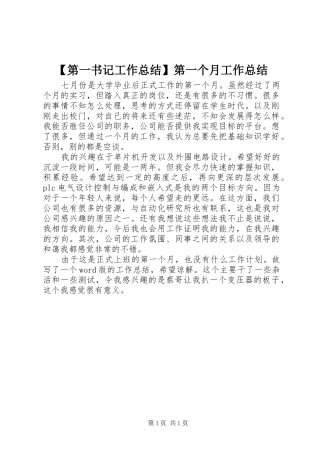 第一书记工作总结第一个月工作总结