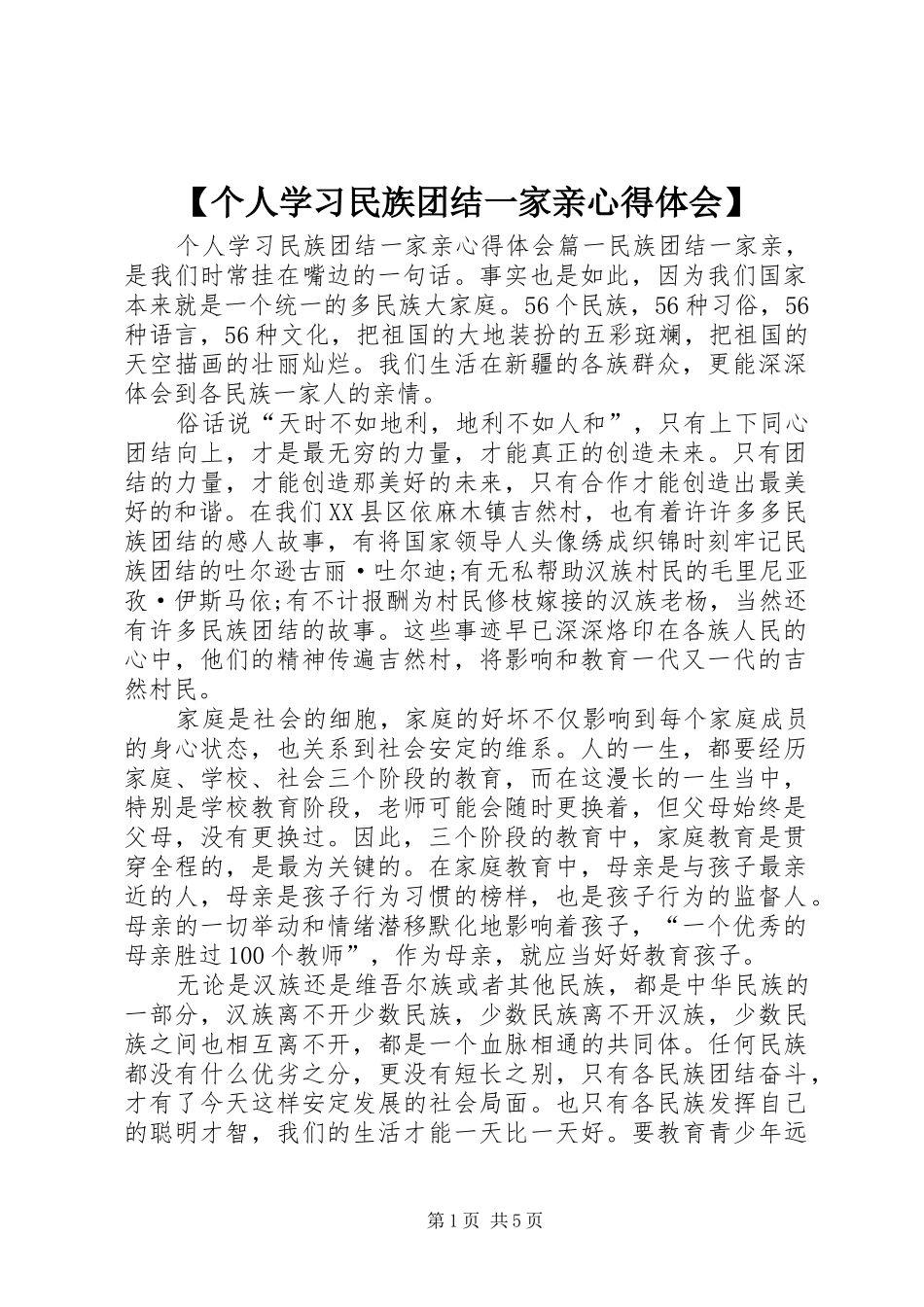个人学习民族团结一家亲心得体会_第1页
