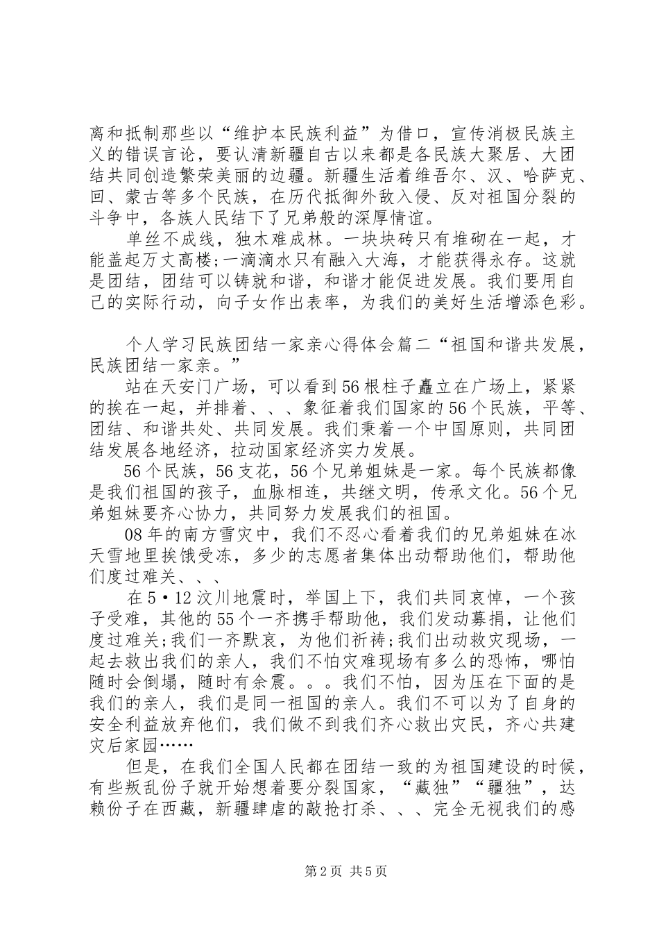 个人学习民族团结一家亲心得体会_第2页