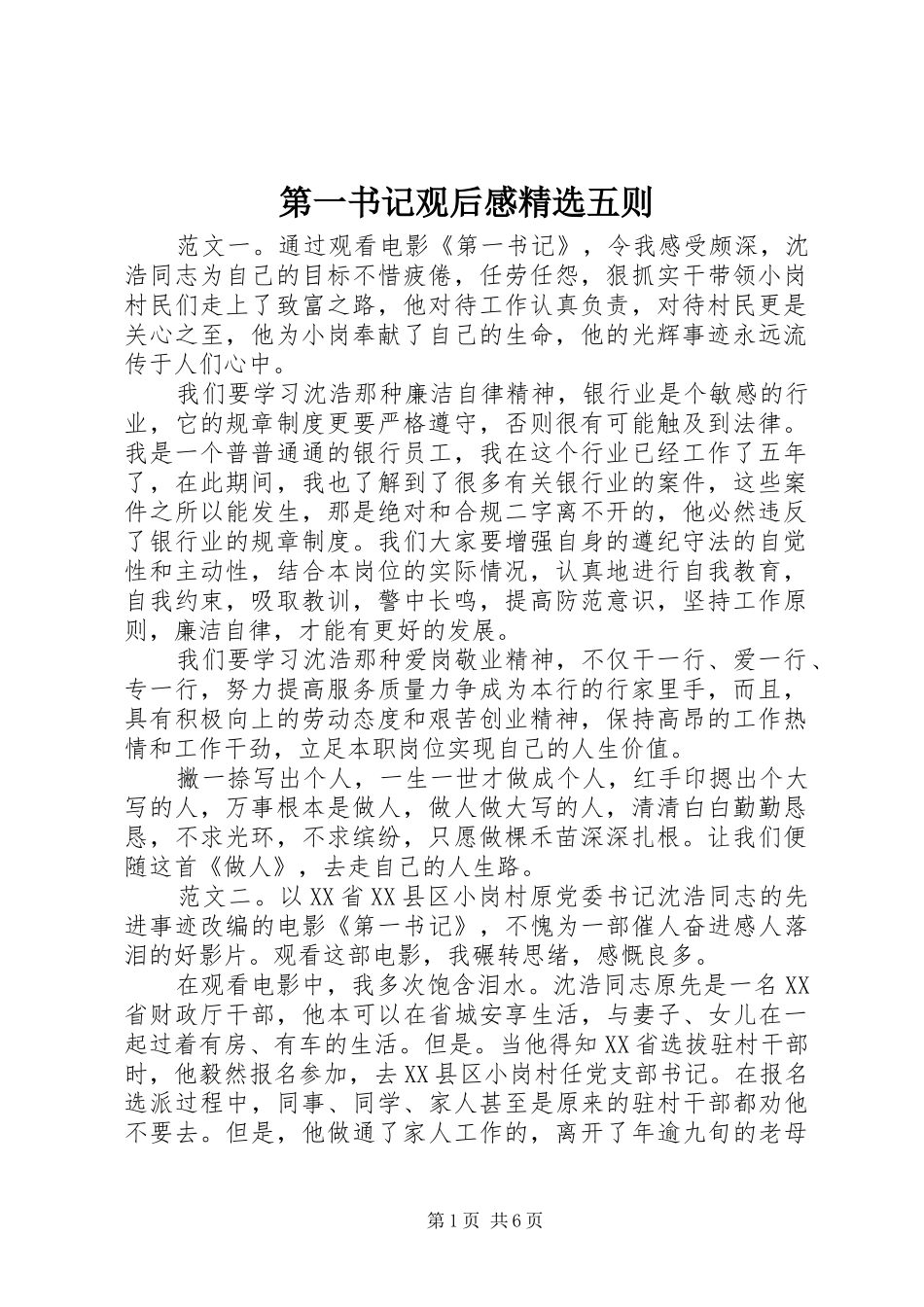 第一书记观后感五则_第1页
