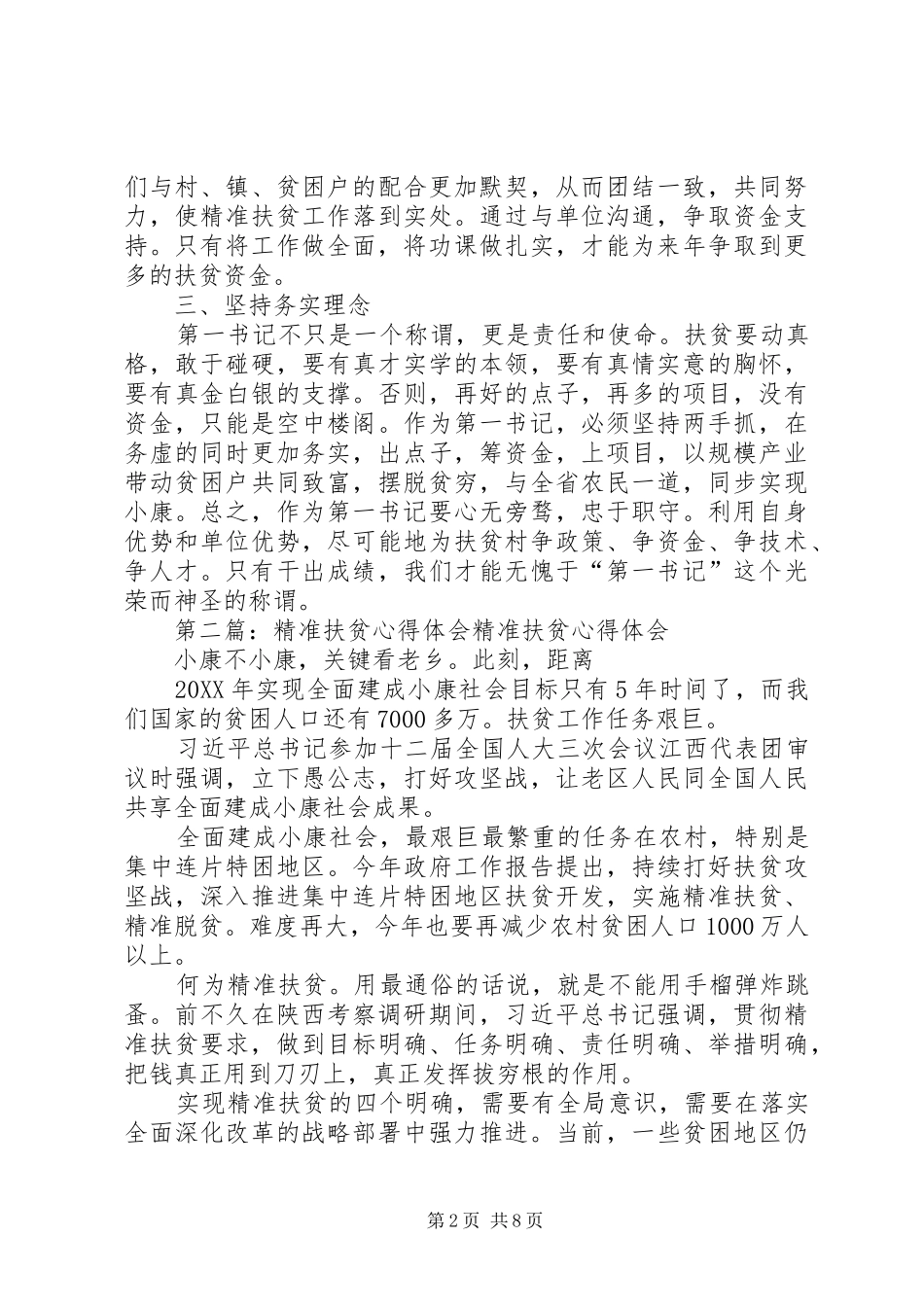 第一书记精准扶贫专题培训心得体会五篇模版_第2页