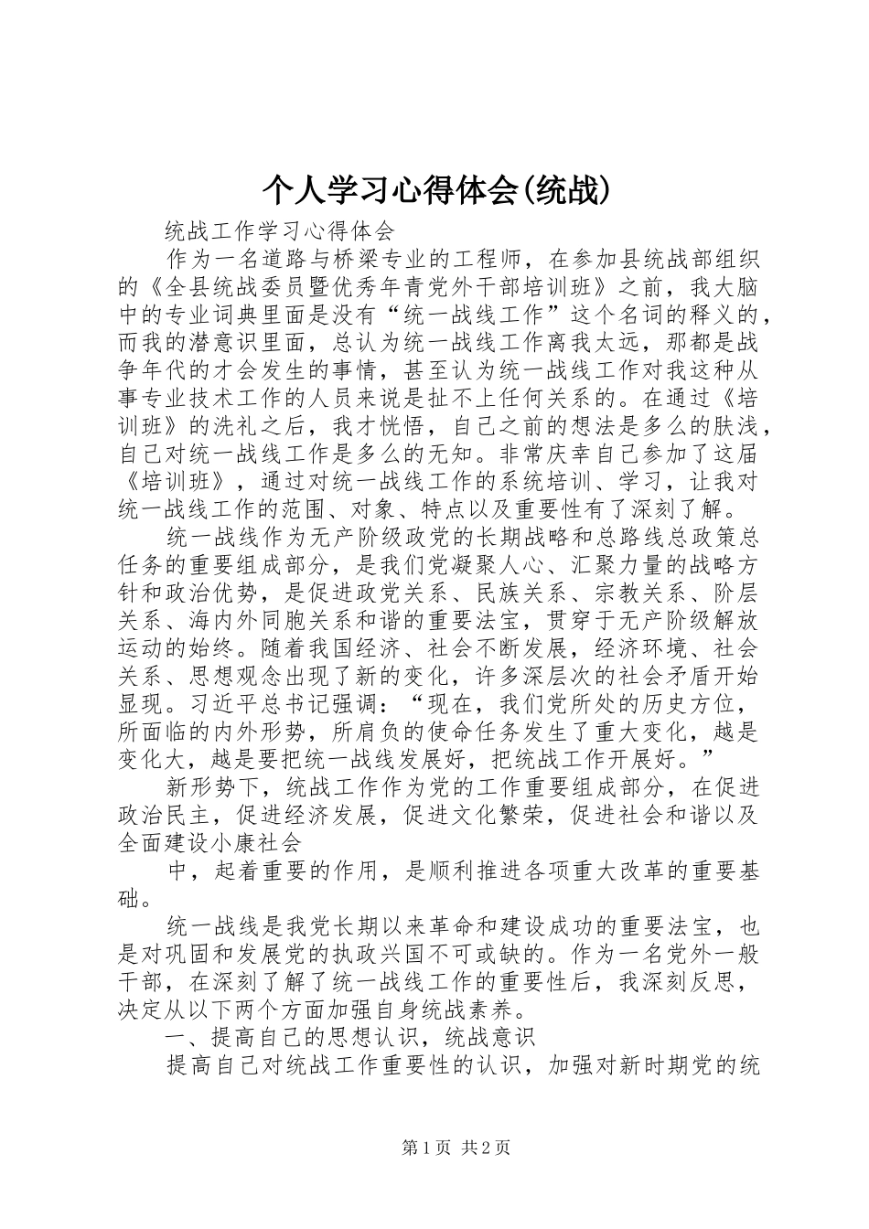 个人学习心得体会统战_第1页