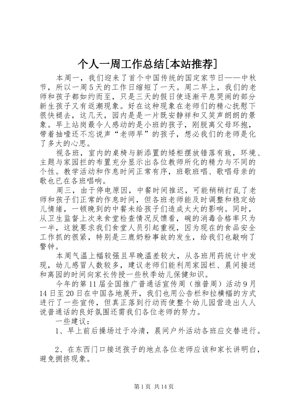 个人一周工作总结本站推荐_第1页