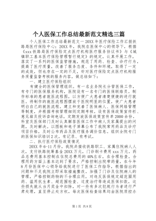 个人医保工作总结最新范文三篇